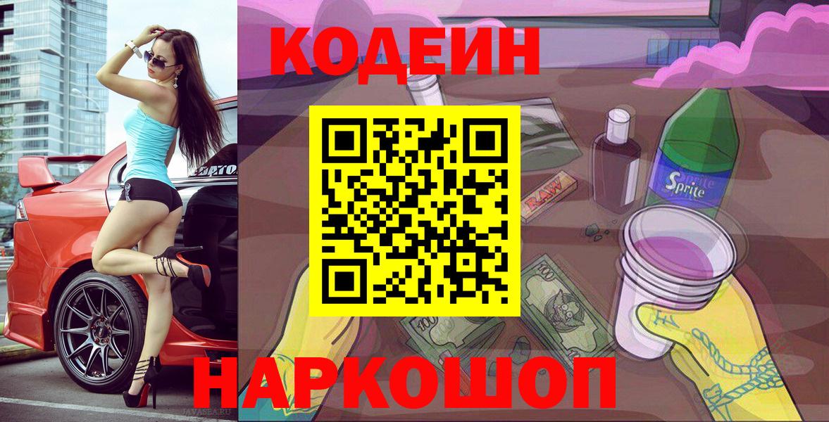Кодеин Purple Drank Феодосия