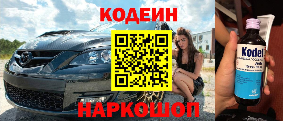 Феодосия  Кодеиновый сироп Lean Purple Drank  Кодеин Purple Drank  Вход с VPN 